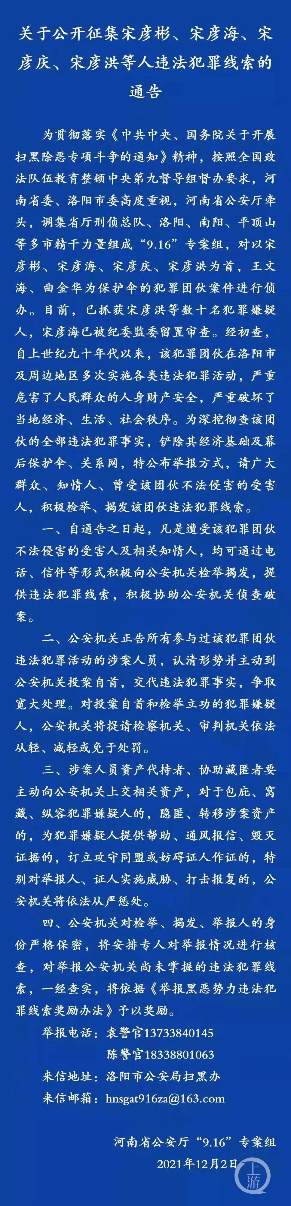 ▲2021年12月3日，河南省洛阳市公安局官方微信“平安洛阳”发布通告，公开征集宋彦彬、宋彦海、宋彦庆、宋彦洪等人违法犯罪线索。图片来源/平安洛阳