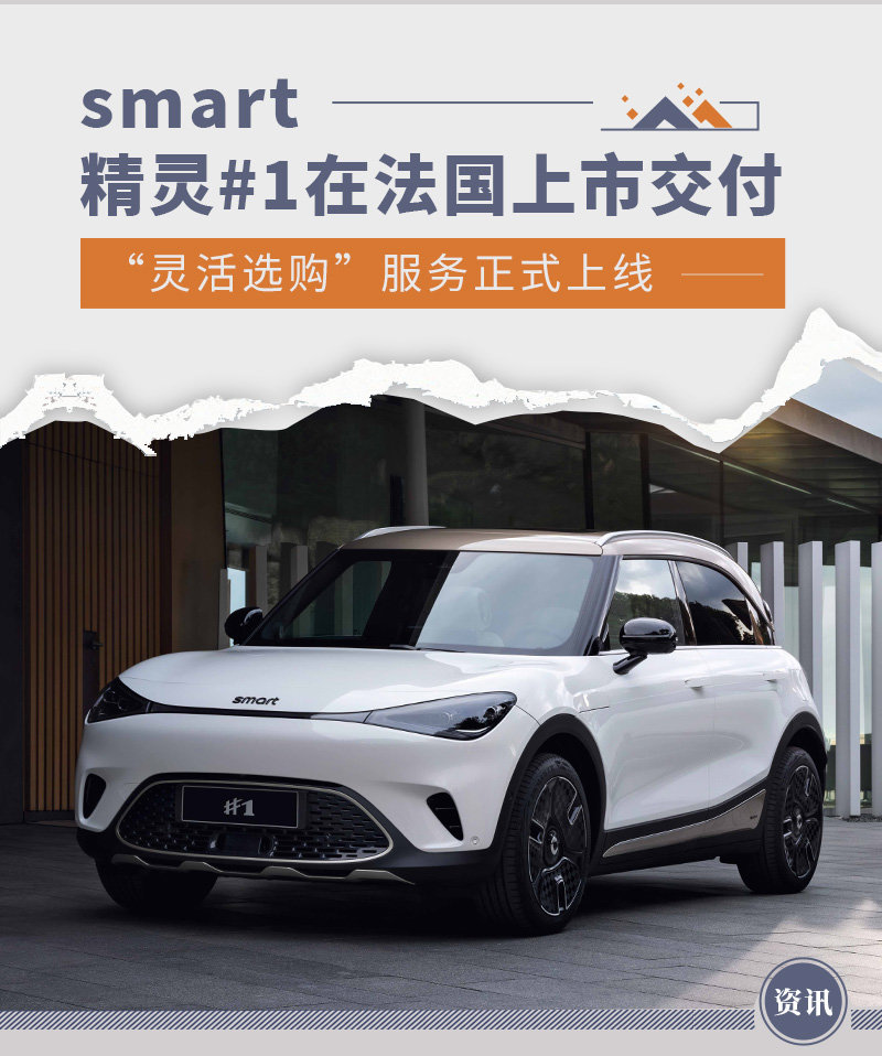 smart精灵#1将在法国启动交付 灵活选购模式上线_凤凰网汽车_凤凰网