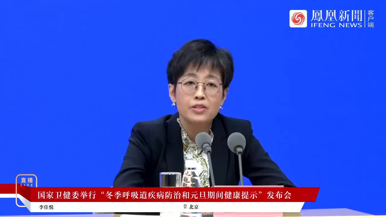 国家卫健委举行“冬季呼吸道疾病防治和元旦期间健康提示”发布会