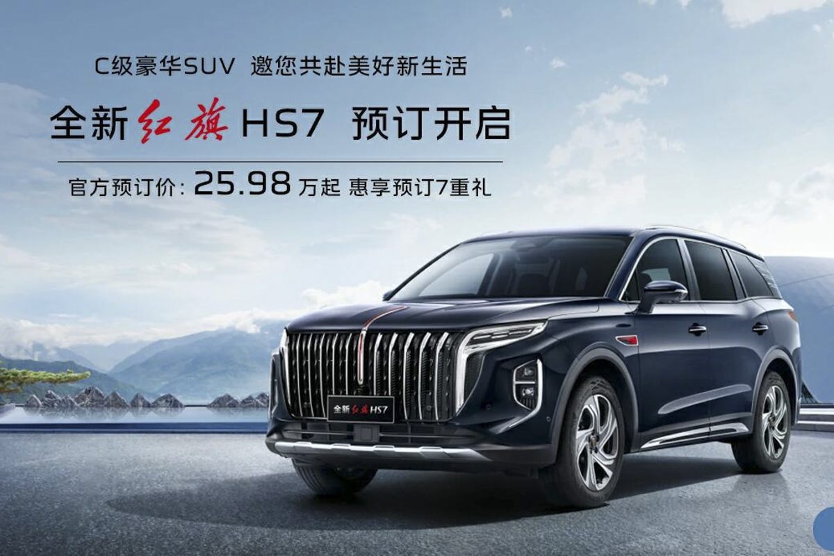 中大型suv红旗hs7开启预售预售价2598万元起