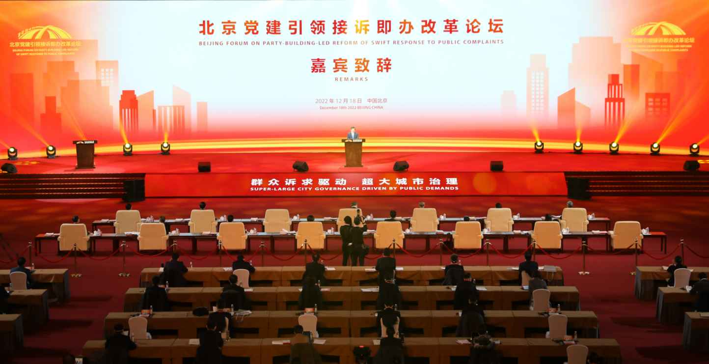 ▲2022年12月18日，北京党建引领接诉即办改革论坛在北京市国家会议中心开幕。嘉宾致辞。新京报记者 王飞 摄