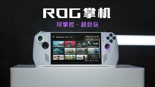 ROG掌机即将发售,Steam Deck还值得买吗?