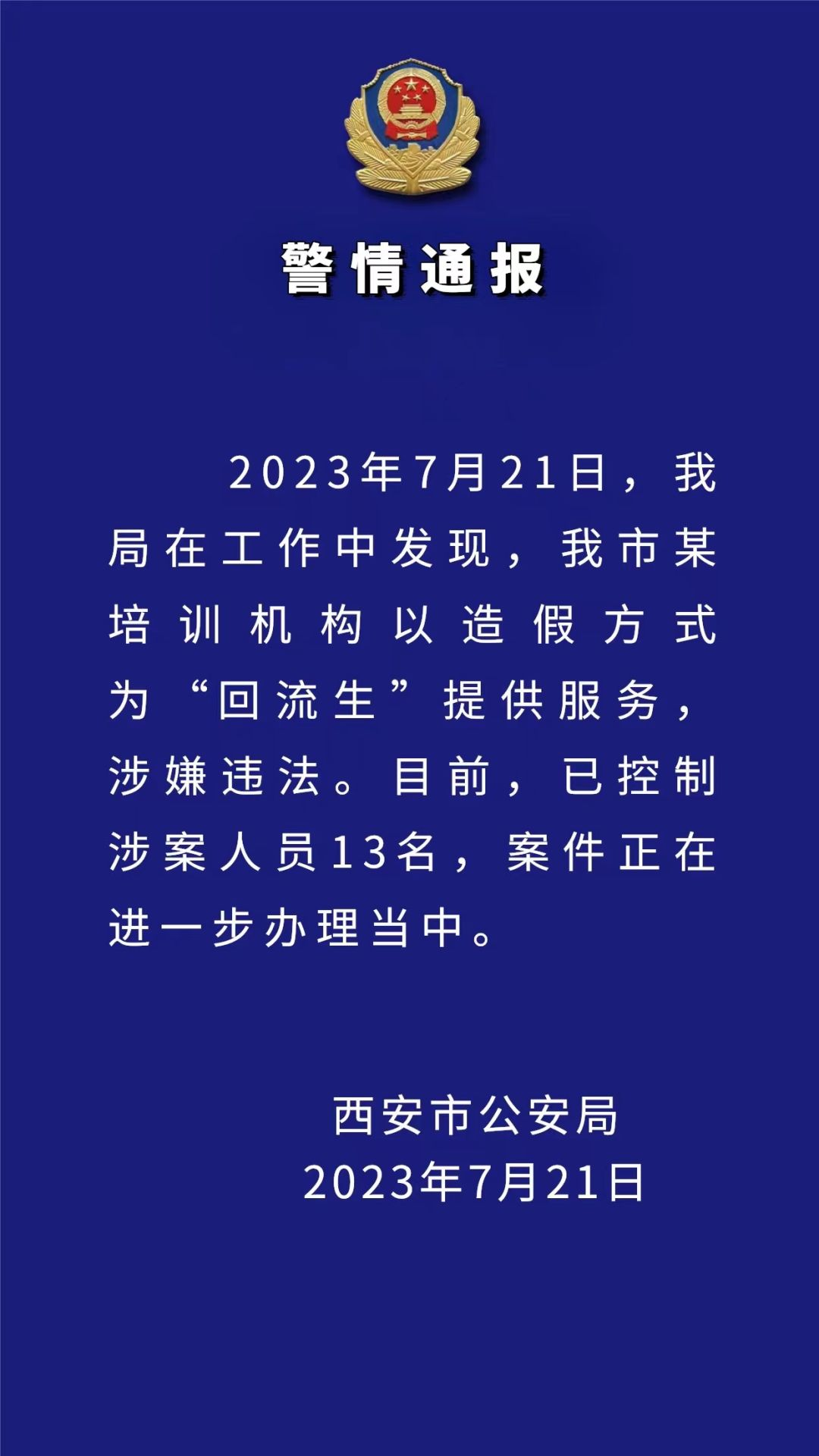 西安中考“回流生”事件背后