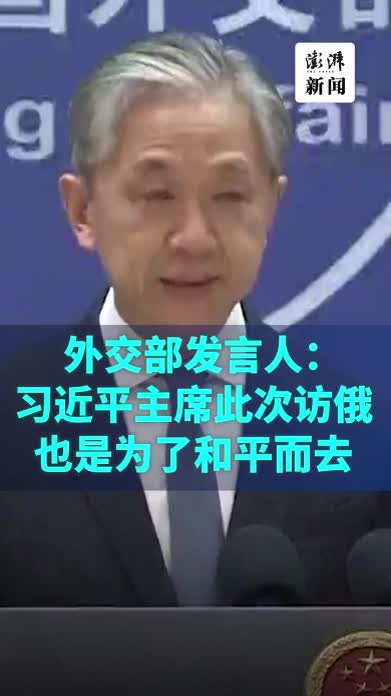 外交部：习近平主席此次访俄，也是为了和平而去