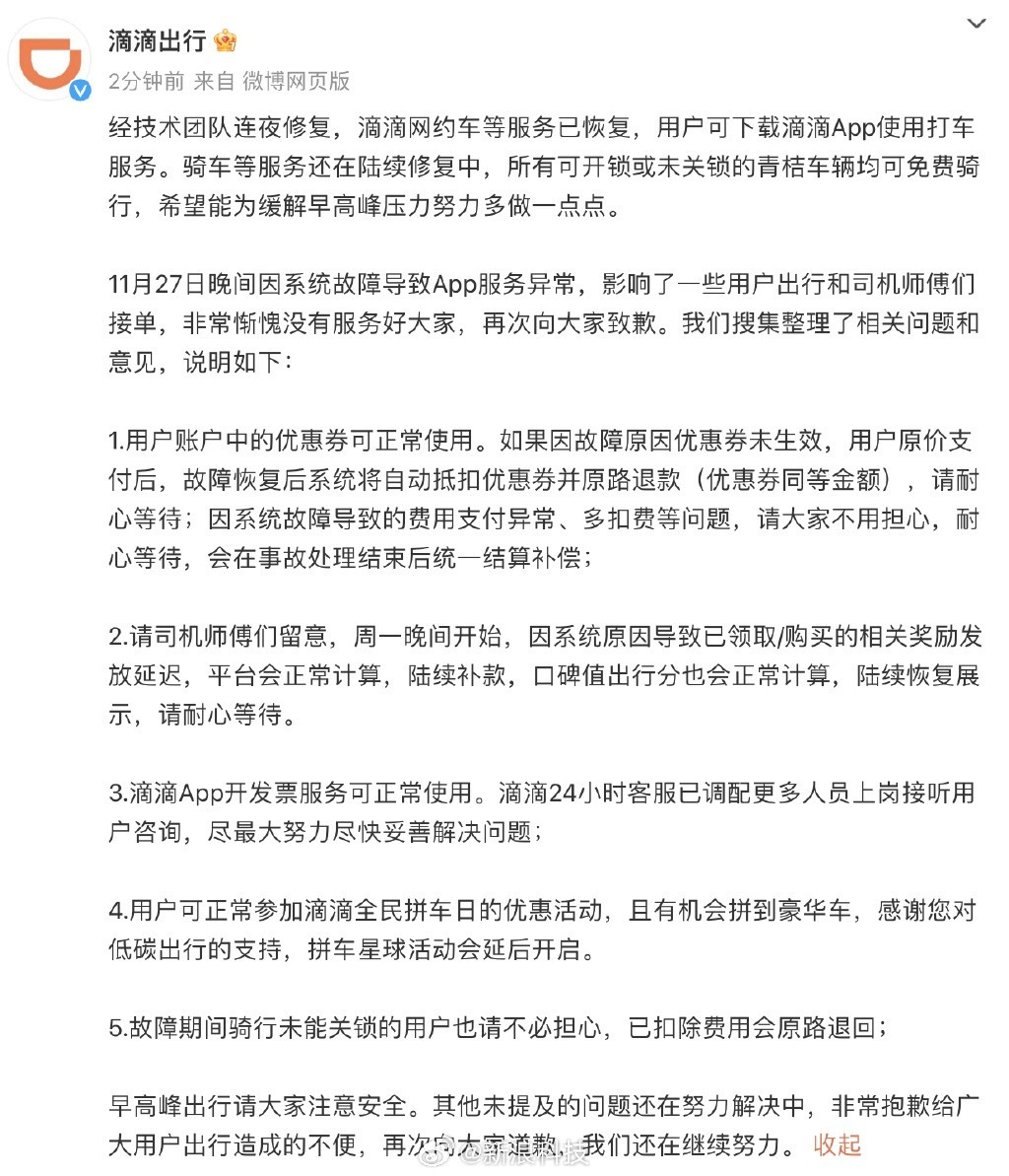 滴滴恢复服务滴滴回应app崩了滴滴出行微博公告称经技术团队连夜修复