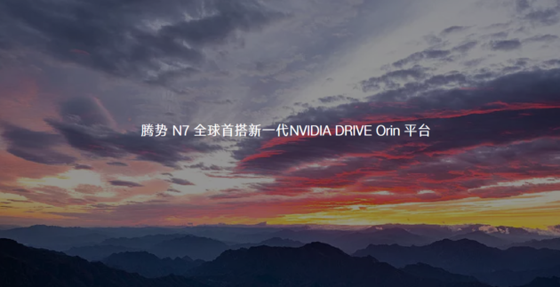腾势N7全球首搭新一代NVIDIA DRIVE O