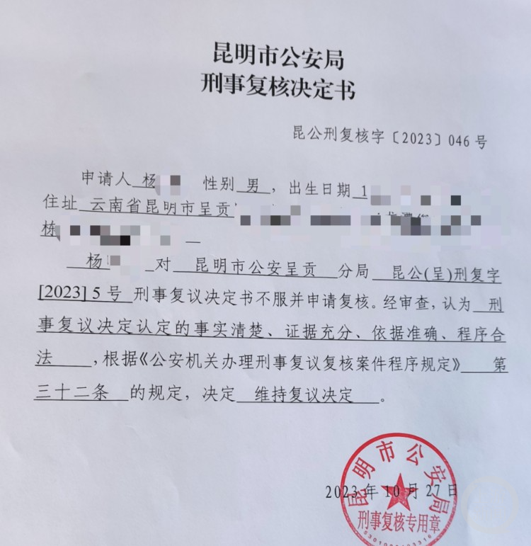 昆明市公安局维持“不予立案”的刑事复核决定书。受访者供图