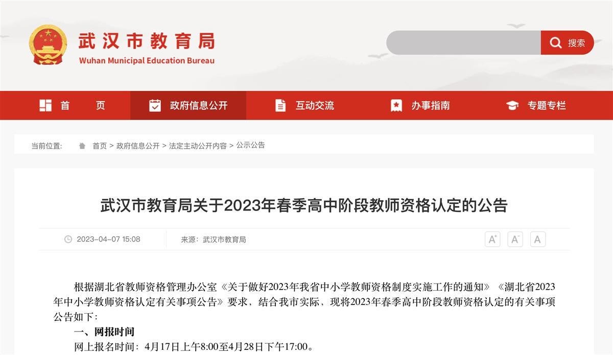 4月17日，武汉2023年春季高中阶段教师资格认定开始网报(武汉2021年教师资格证考试)