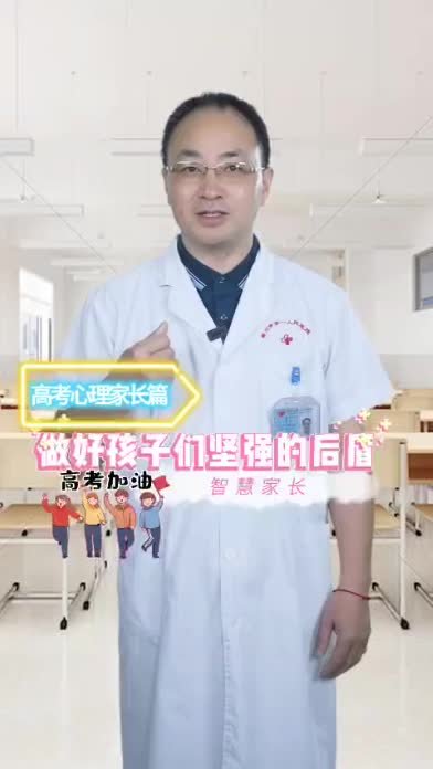 面对高考，家长要做到以下几点，做好孩子坚强的后盾 凤凰网视频 凤凰网