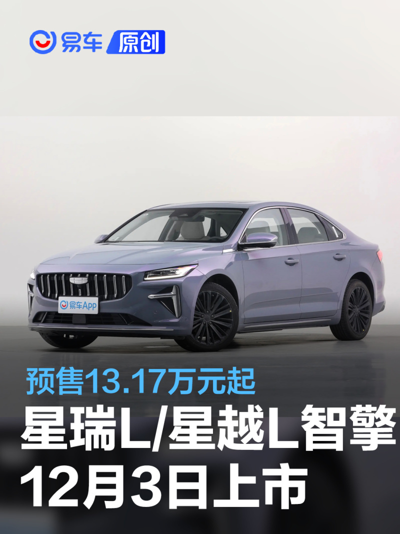 吉利星瑞l智擎/星越l智擎将于12月3日上市 预售13.