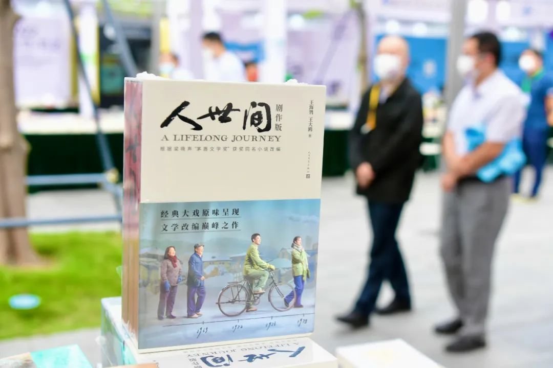 2022深圳第四届书展中的《人世间》(剧作版) 图源:视觉中国