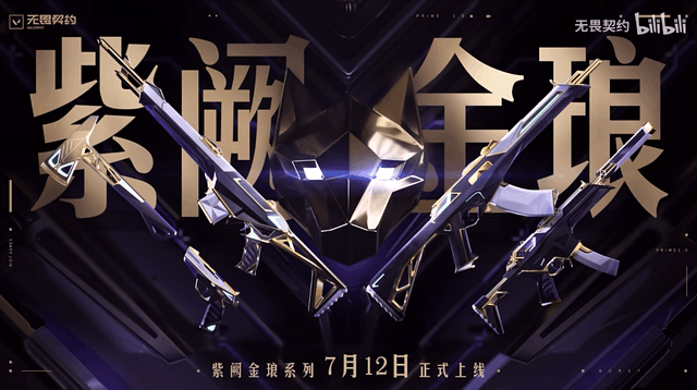 《无畏契约》国服正式发布 拳头的射击游戏终于来了!