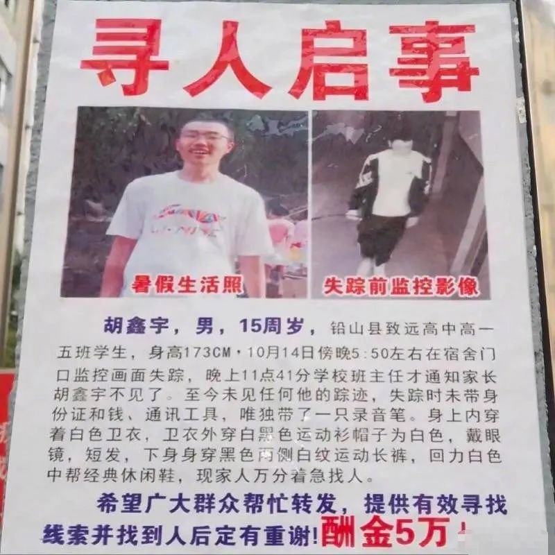 胡鑫宇失踪后,其家人曾发布寻人启事。