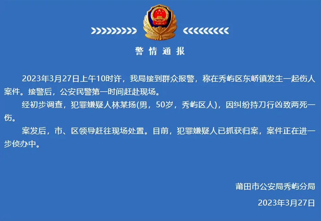 福建莆田一男子持刀行凶致两死一伤,警方:已抓获归案