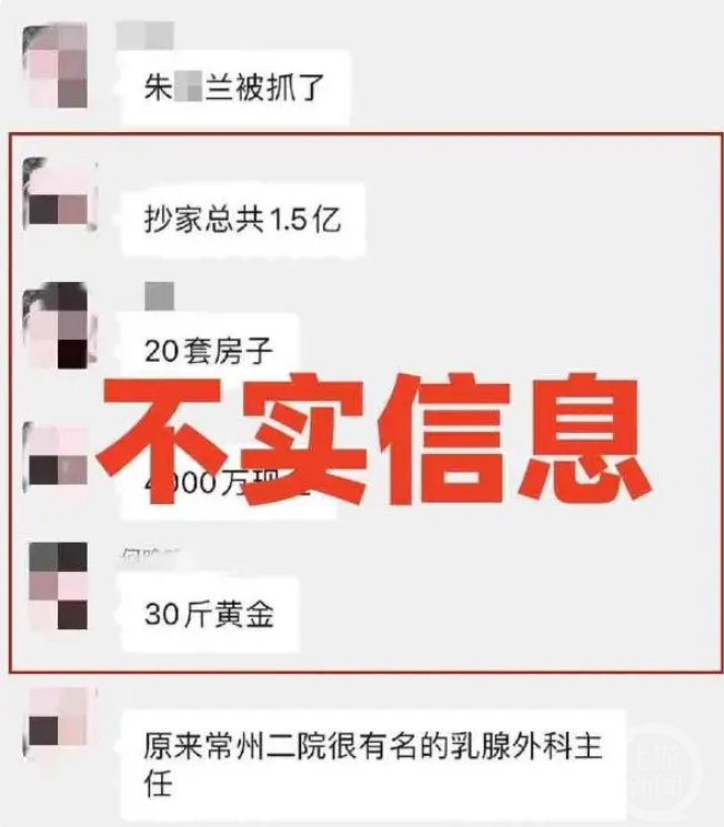 ▲常州媒体已辟谣，称网络消息“朱某某被查抄出1.5亿”系不实信息。