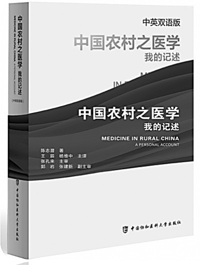 医者初心 卓越为民——纪念中国农村公共卫生事业开创者陈志潜