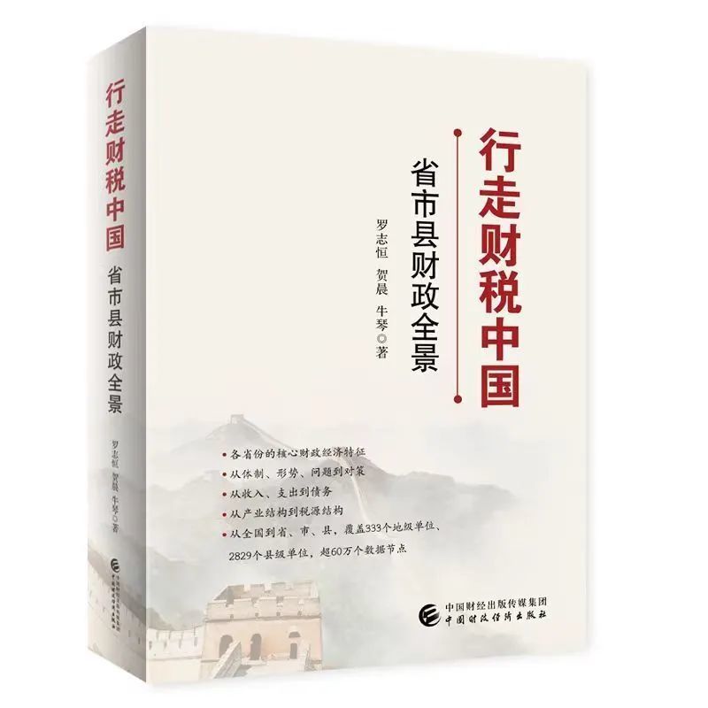 《行走财税中国：省市县财政全景》，作者：罗志恒、贺晨、牛琴，出版社：中国财政经济出版社，出版时间：2023年