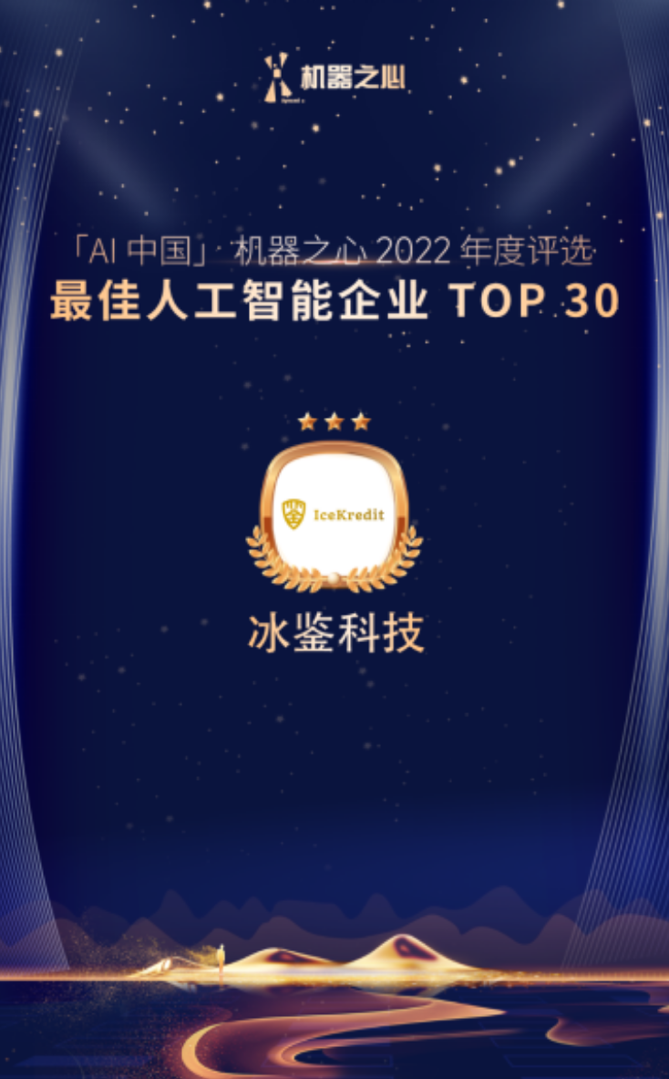 顾凌云博士领衔，冰鉴科技连续三年获评AI中国·最佳人工智能公司 TOP 30