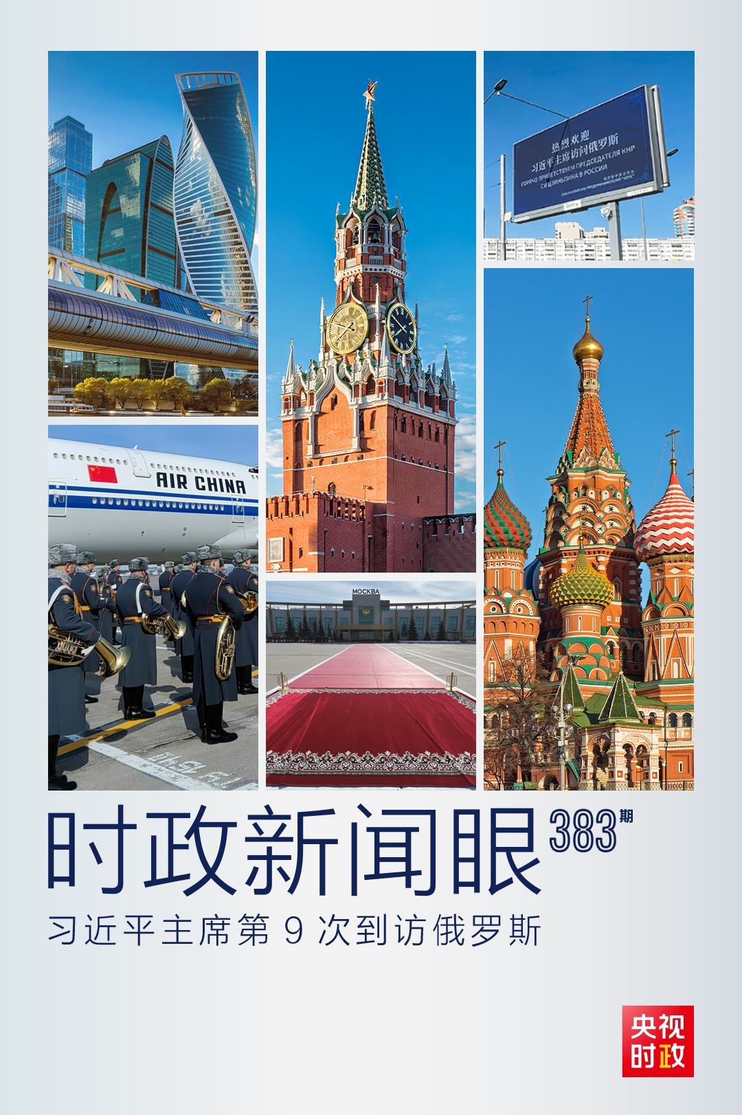 时政新闻眼丨习主席访俄第一天,这些重要信息值得关注