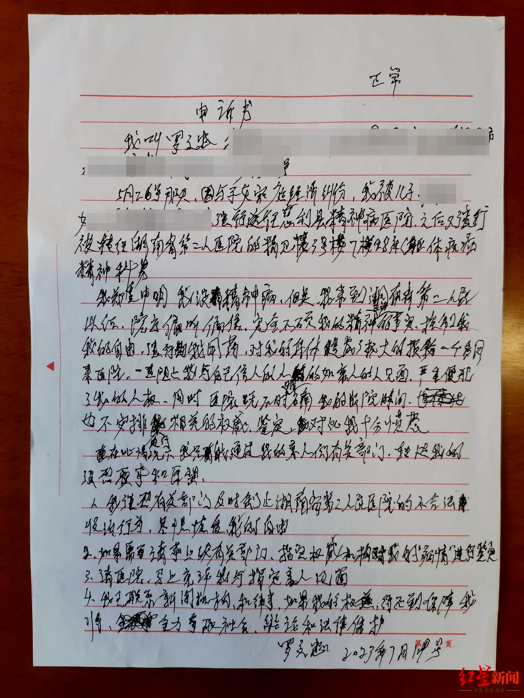 羅文忠在精神病院內(nèi)手寫的申訴書，他自稱沒有精神疾病，希望獲得自由