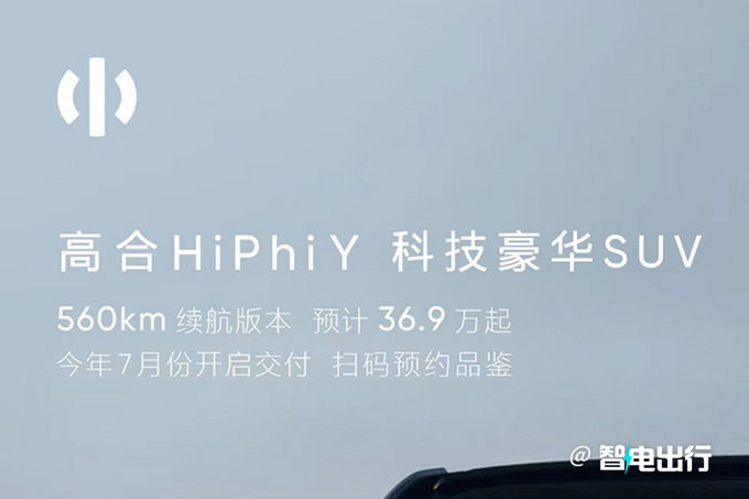 高合HiPhi Y七月交付续航560km 预计售36.9万起-图1