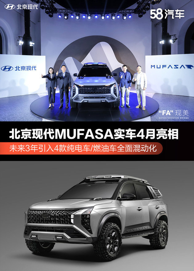 北京现代MUFASA实车4月亮相 未来3年燃油车全面实现混动化