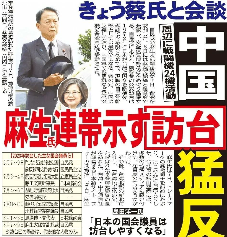 · 产经新闻社旗下的《富士晚报》炒作麻生窜访台湾。