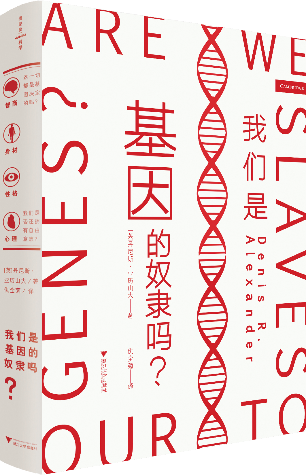 《我们是基因的奴隶吗？》，浙江大学出版社2022年8月版，[英]丹尼斯•亚历山大（Denis R. Alexander） 著，仇全菊 译。