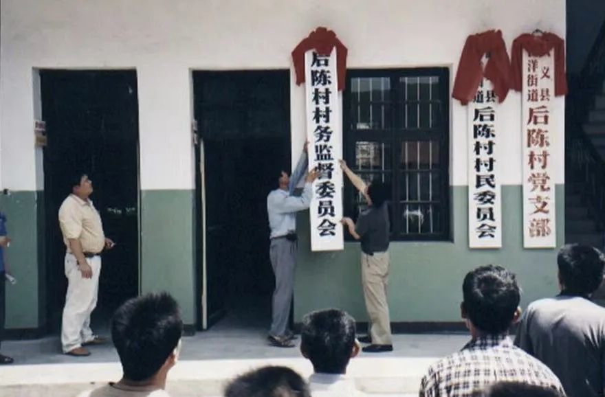 2004年，金华市武义县白洋街道后陈村产生了全国首个村务监督委员会 图源：武义发布