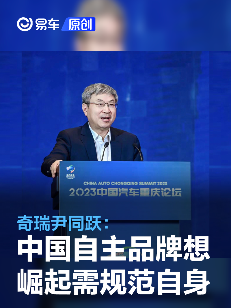 易车讯6月9日,在2023中国汽车重庆论坛上,奇瑞汽车董事长尹同跃表示:"
