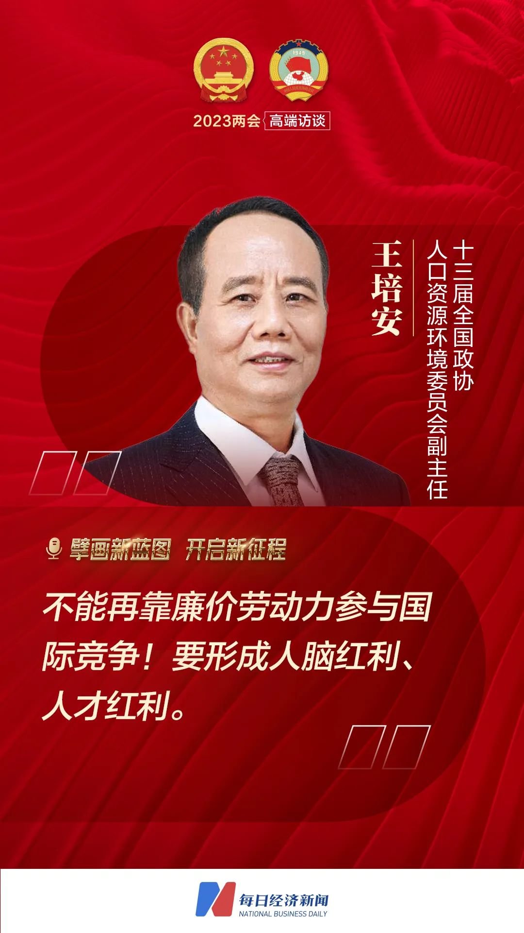 35岁危机？人工智能会降低生育必要性？政协副主任王培安回应
