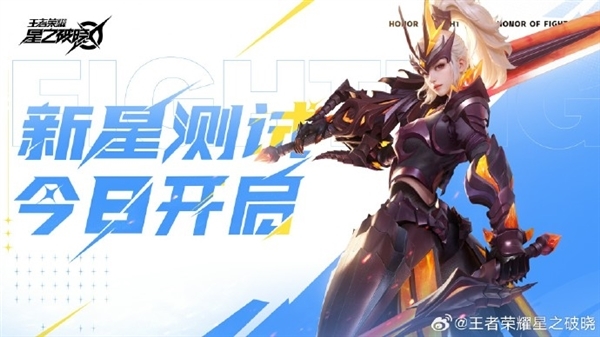 《王者荣耀》IP横版动作手游!《星之破晓》内测:iPhone用户无缘
