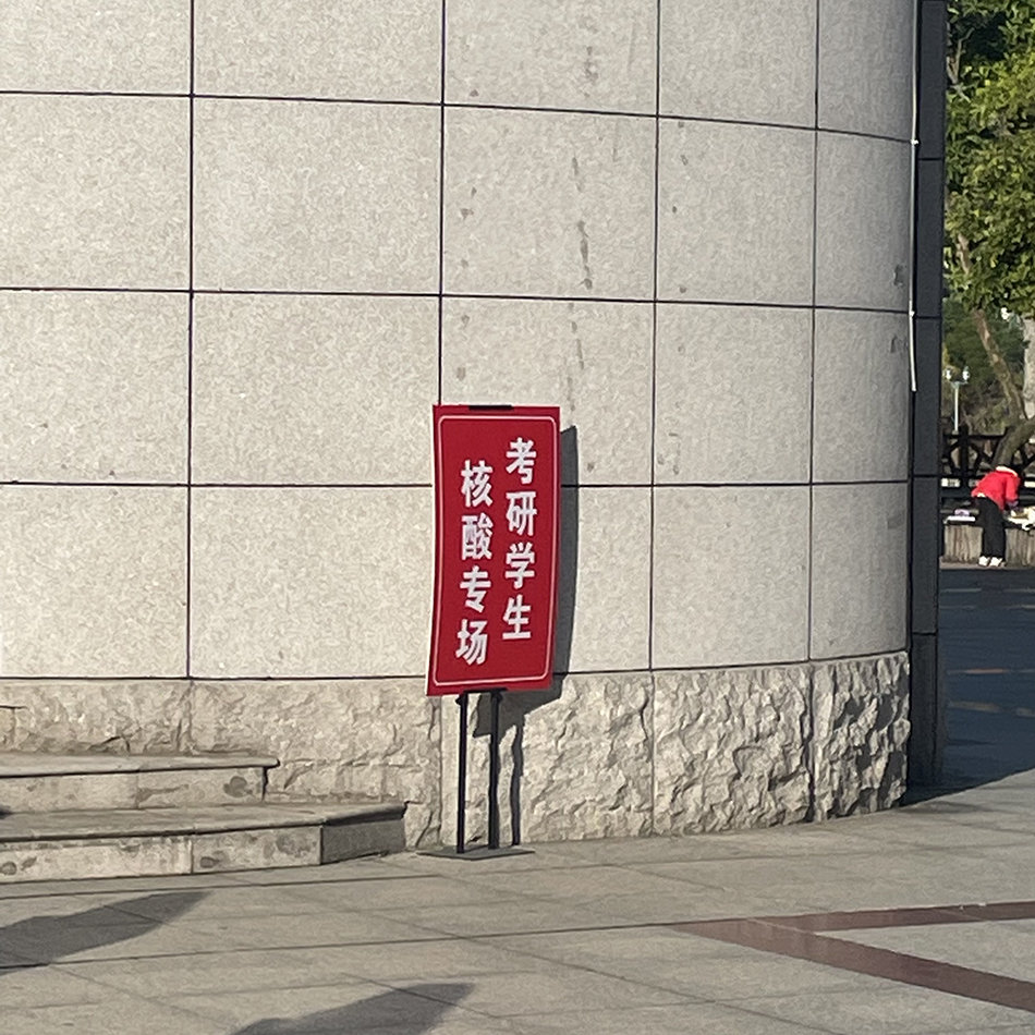 2022年12月22日,学校开设的考研学生核酸检测点。