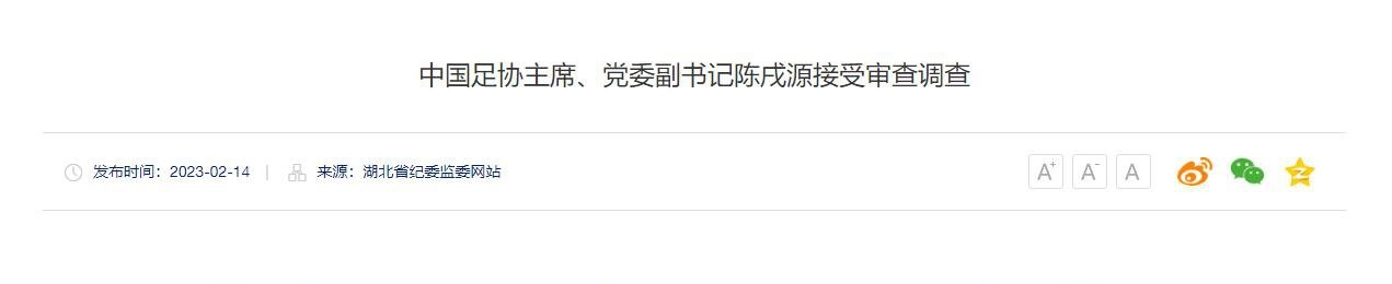 中国足协主席陈戌源被查，曾说足球是高尚运动，不要让金钱玷污
