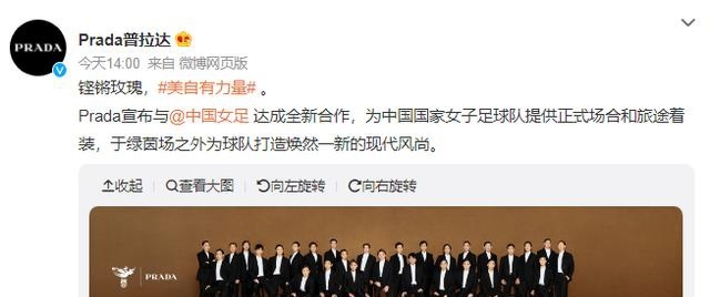 多次遭代言人塌房后，Prada宣布与中国女足达成合作，网友：这次找对人了