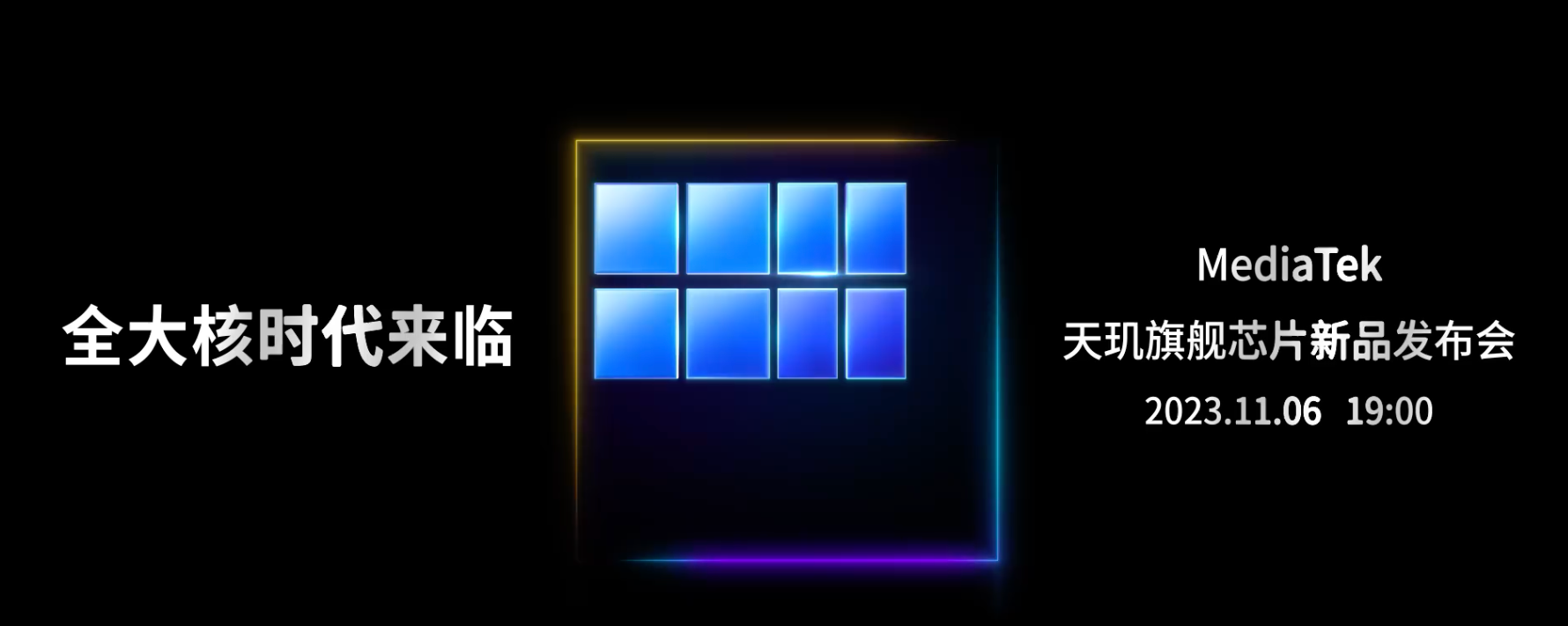 天玑9300 11月6日晚正式发布,性能被曝顶破旗舰天花板插图 1.png