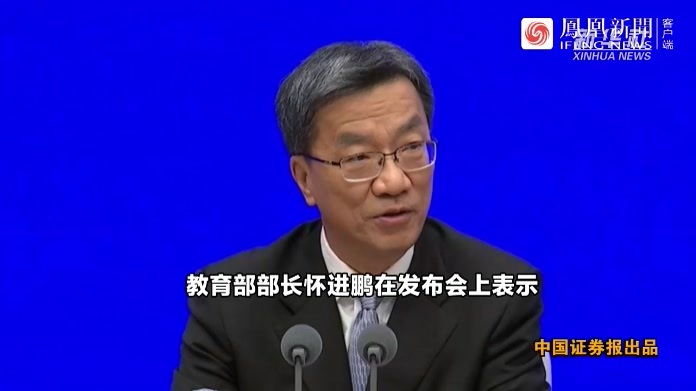 教育部部长怀进鹏：将建设国家教育数字化大数据中心