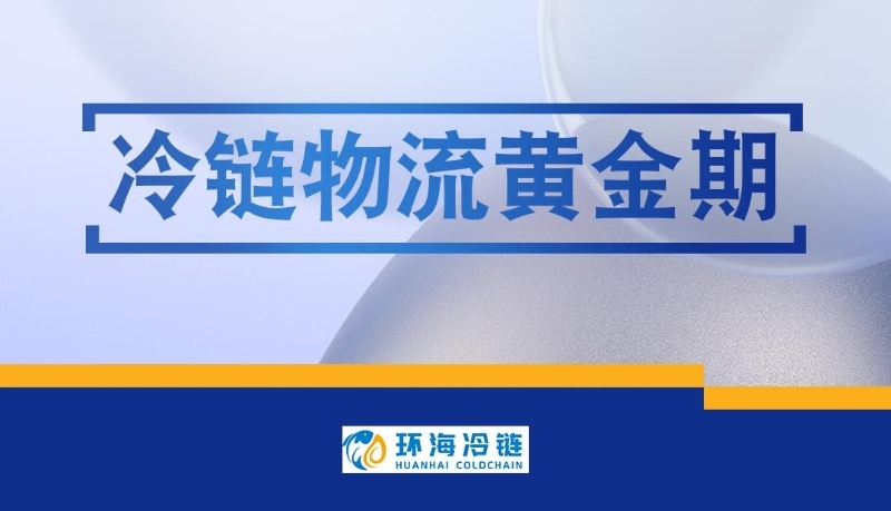 冷链物流迎来黄金发展期，环海冷链资讯揭秘（资讯1）冷链物流最新资讯网，