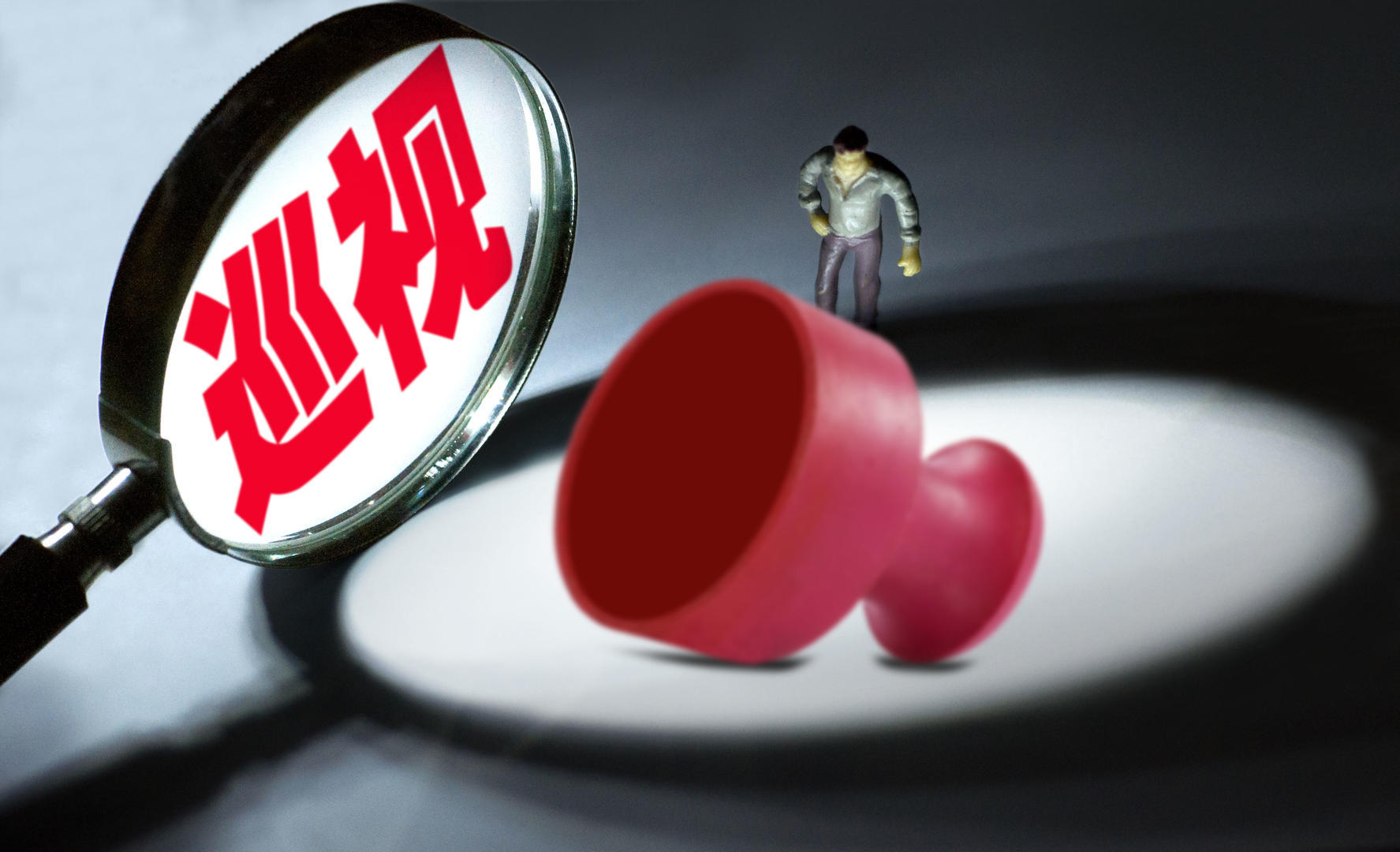 创意配图：巡视 巡察 (1).jpg