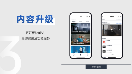 【新闻稿】全新升级 智享体验 博西家电晶御智能微信小程序3.0升级重磅来袭1154.png