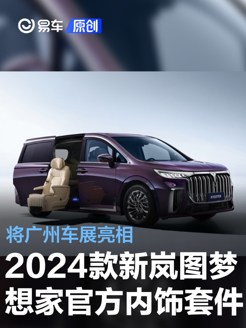 2024款新岚图梦想家官方内饰套件将亮相广州车展 含福祉座椅_凤凰网汽车_凤凰网