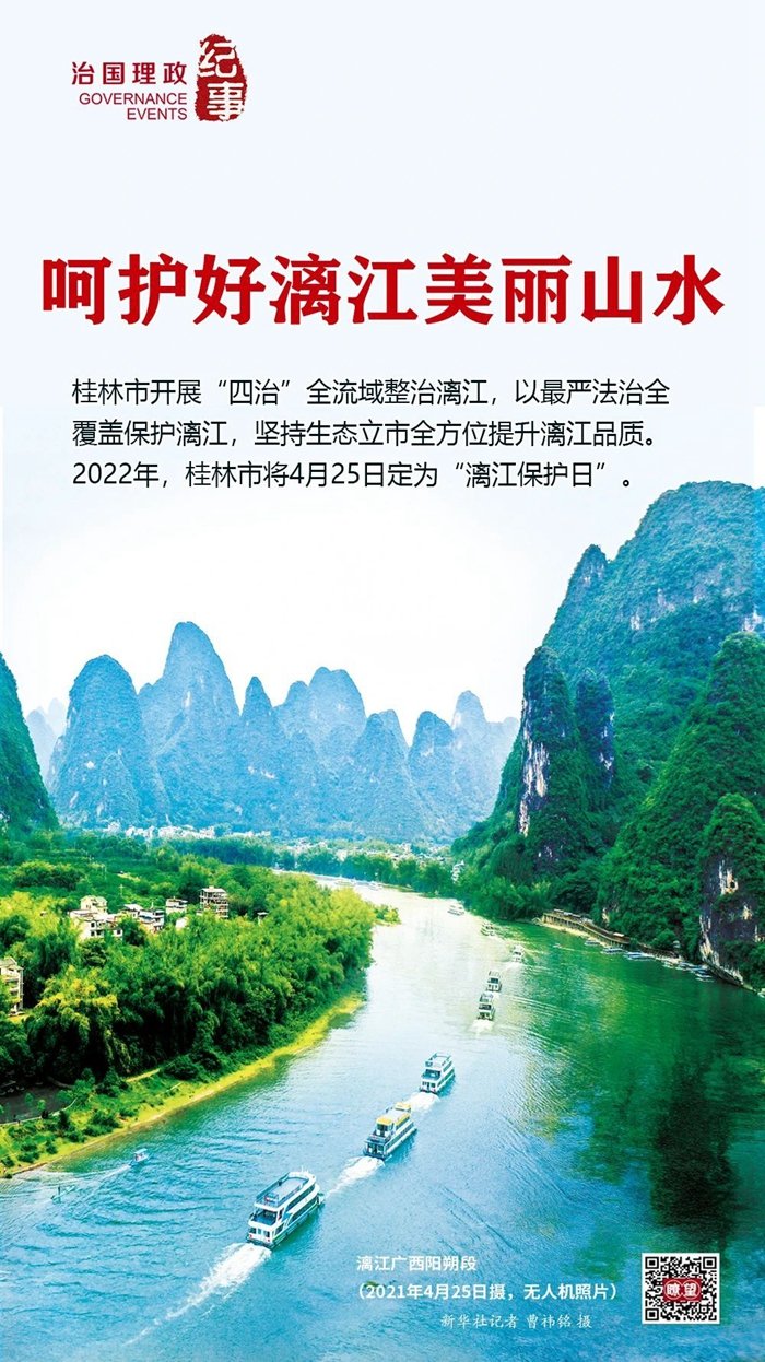 瞭望·治国理政纪事丨呵护好漓江美丽山水