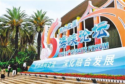 图为第十五届海峡论坛大会举办地外景。新华社记者 魏培全摄