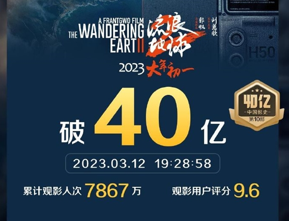 《流浪地球2》票房破40亿 中国影史排名第十
