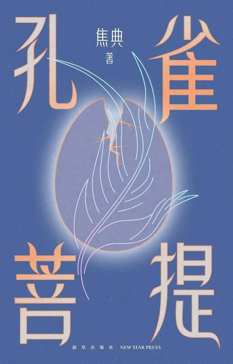 《孔雀菩提》