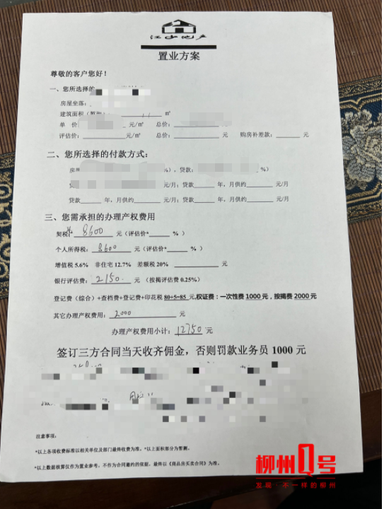 朱先生提供的置业方案样本,提到评估费和权证费