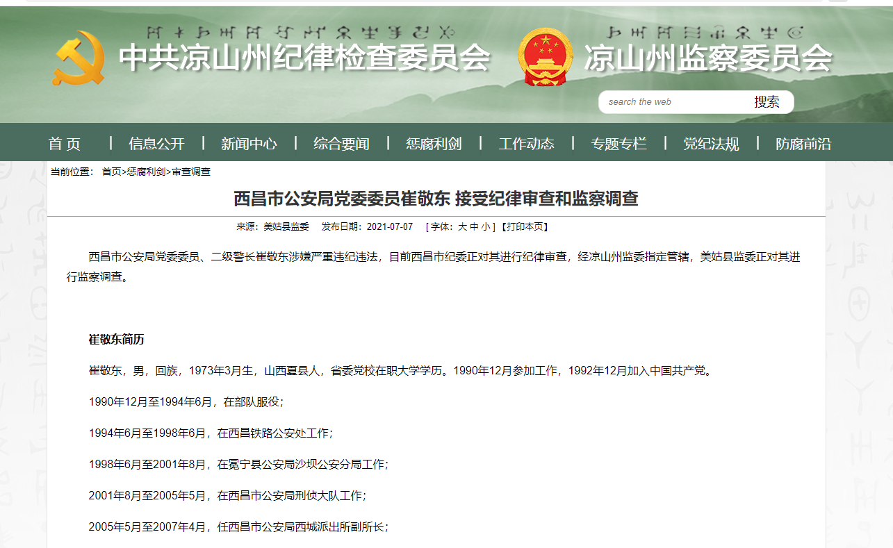 ↑凉山州纪委监委发布的消息