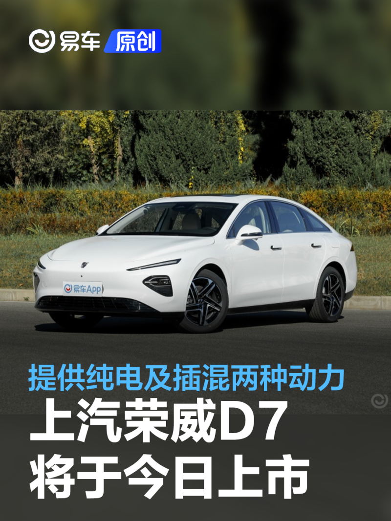 上汽荣威d7将于今日上市 提供纯电及插混两种动力_凤凰网汽车_凤凰网