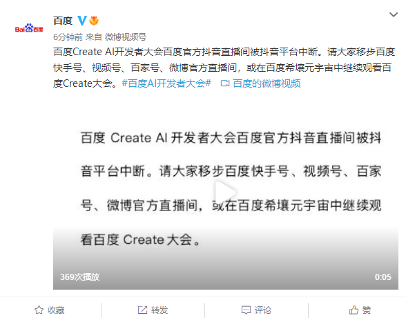 百度：Create AI开发者大会抖音直播间被抖音平台中断