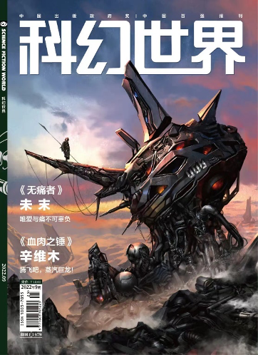 辛维木的科幻小说《血肉之锤》发表于《科幻世界》2022年9月刊